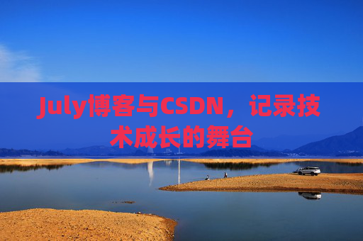CSDN博客电脑,技术分享与学习的最佳伙伴
