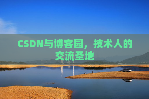 CSDN与博客园，技术人的交流圣地