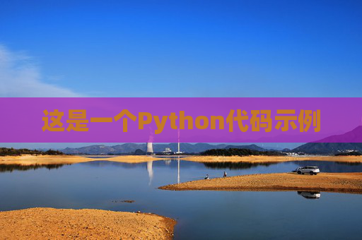 这是一个Python代码示例