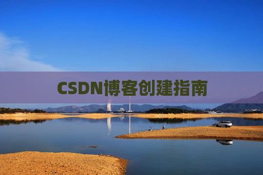 CSDN博客创建指南